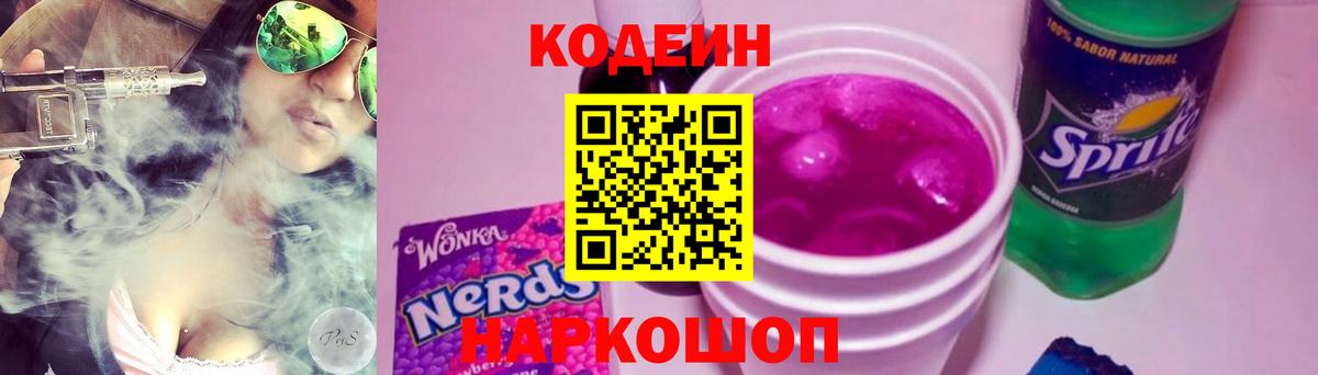 Кодеиновый сироп Lean Purple Drank  Кодеин напиток Lean (лин)  Кашира  Вход с VPN 